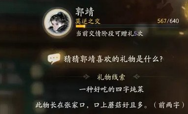 射雕手游郭靖喜欢什么礼物