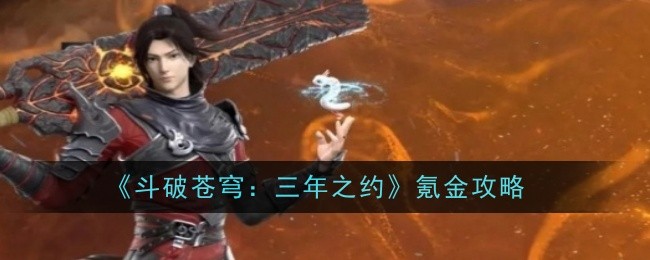《斗破苍穹：三年之约》氪金攻略