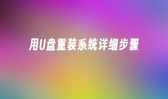 USB ディスクを使用してシステムを再インストールする詳細な手順