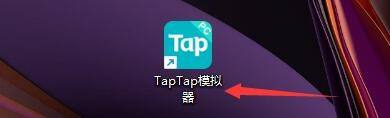 Taptap怎么设置关闭程序退出软件_Taptap设置关闭程序退出软件的方法