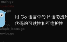 用 Go 语言中的 if 语句提升代码的可读性和可维护性