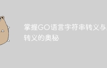 掌握GO语言字符串转义与反转义的奥秘