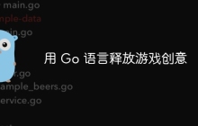 用 Go 语言释放游戏创意