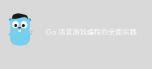Go言語ゲームプログラミングの総合演習