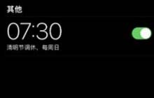 调休时iPhone闹钟不响怎么办？