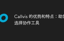 Callvis 的优势和特点:助您选择协作工具