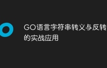 GO语言字符串转义与反转义的实战应用