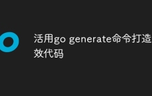活用go generate命令打造高效代码