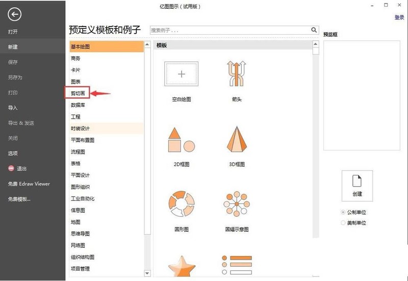 亿图流程图制作软件使用剪切画的详细步骤