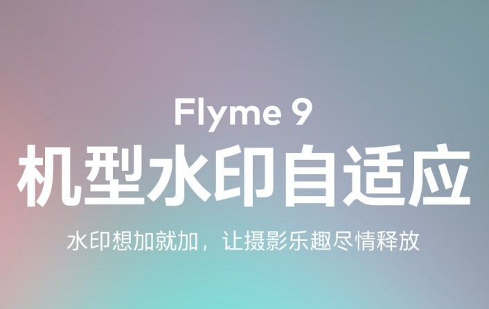 魅族Flyme9增加了哪些新功能_魅族Flyme9增加新功能分享