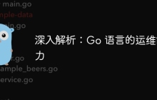 深入解析：Go 语言的运维能力