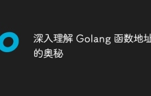 深入理解 Golang 函数地址的奥秘