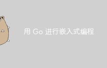 用 Go 进行嵌入式编程