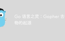 Go 语言之灵：Gopher 吉祥物的起源