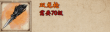 《烟雨江湖》双龙枪获取攻略