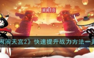 'Tiangong 2'에서 전투력을 빠르게 높이는 방법 목록