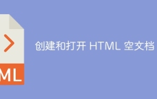 创建和打开 HTML 空文档