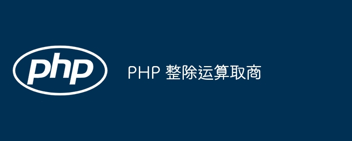 PHP 整除运算取商