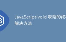 JavaScript:void 缺陷的终极解决方法
