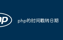 php的时间戳转日期