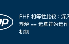 PHP 相等性比较：深入理解 == 运算符的运作机制