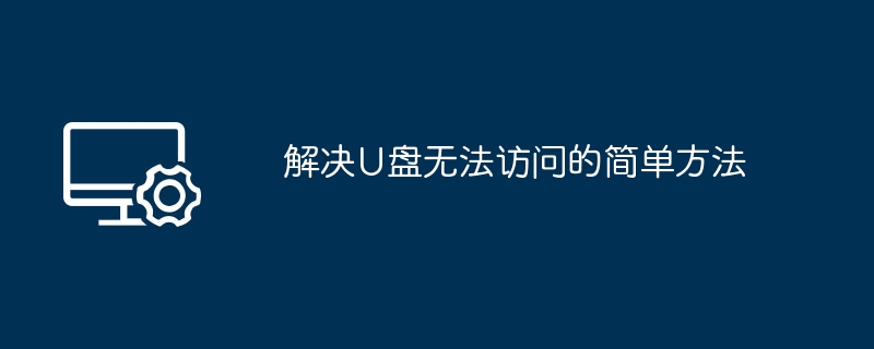 解決USB無法存取的簡單方法