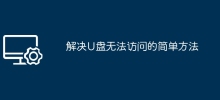 Simple method to solve USB disk inaccessibility