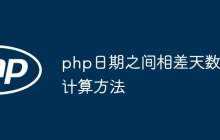 php日期之间相差天数计算方法