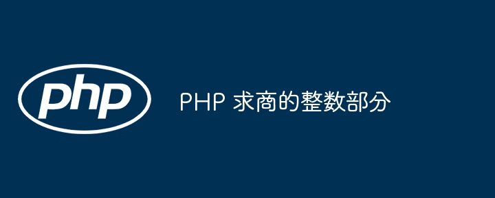 PHP 求商的整数部分-php教程-