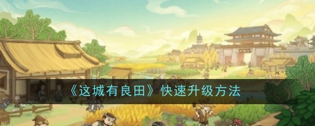 《这城有良田》快速升级方法