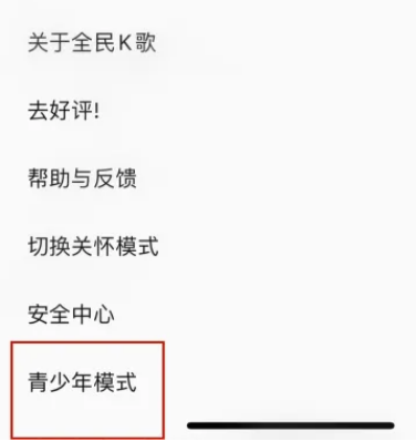 全民K歌怎么设置青少年模式