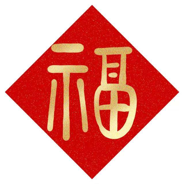 2022支付宝扫福图片大全