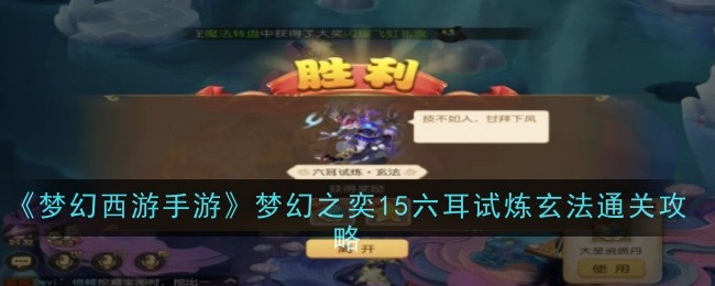 Fantasy Westward Journey Mobile Game Fantasy Yi 15 Six-Ear Trial Mysterious Method Clearance Guide