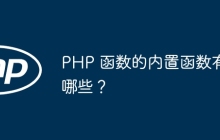 PHP 函数的内置函数有哪些？
