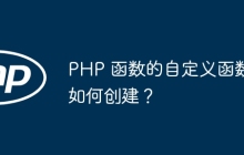 PHP 函数的自定义函数如何创建？