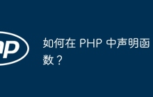 如何在 PHP 中声明函数？