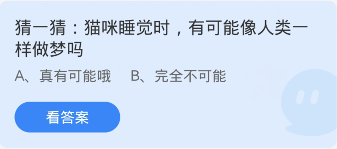 蚂蚁庄园4月11日：猫咪睡觉时有可能像人类一样做梦吗