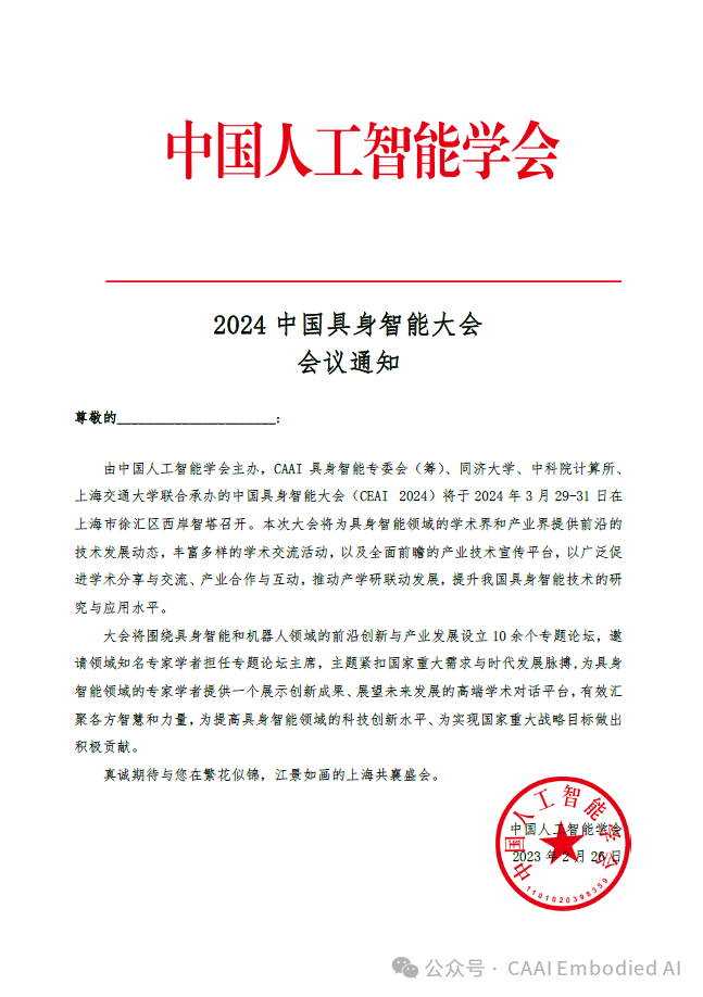 2024中国具身智能大会注册通道开启 | CEAI 2024