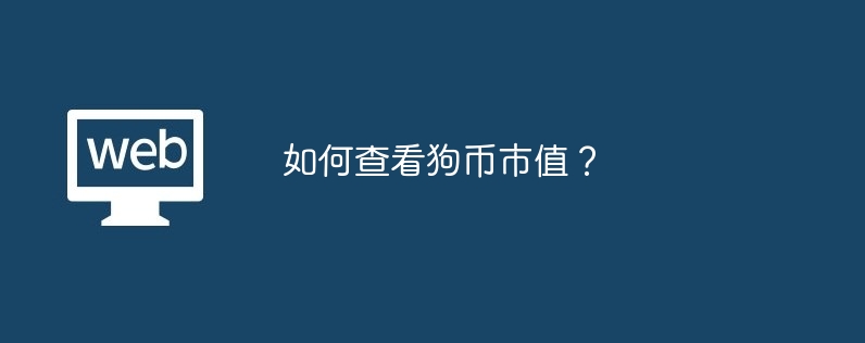 Dogecoin의 시가총액을 확인하는 방법은 무엇입니까?