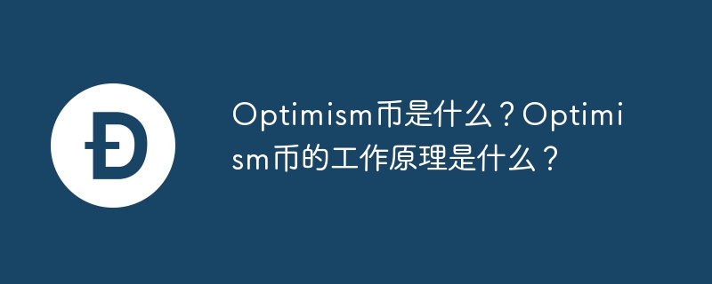 Optimism币是什么？Optimism币的工作原理是什么？-web3.0-