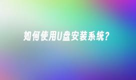 如何使用U盘安装系统？