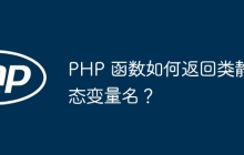 PHP 函数如何返回类静态变量名？
