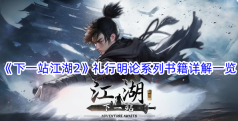 《下一站江湖2》礼行明论系列书籍详解一览