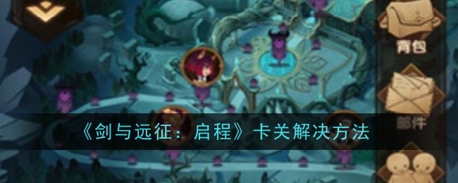 《剑与远征:启程》卡关解决方法