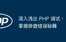 深入浅出 PHP 调试，掌握排查错误秘籍