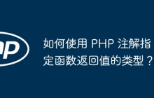 如何使用 PHP 注解指定函数返回值的类型?