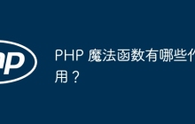 PHP 魔法函数有哪些作用?