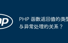PHP 函数返回值的类型与异常处理的关系?