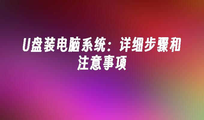 U盘装电脑系统：详细步骤和注意事项