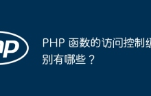 PHP 函数的访问控制级别有哪些？